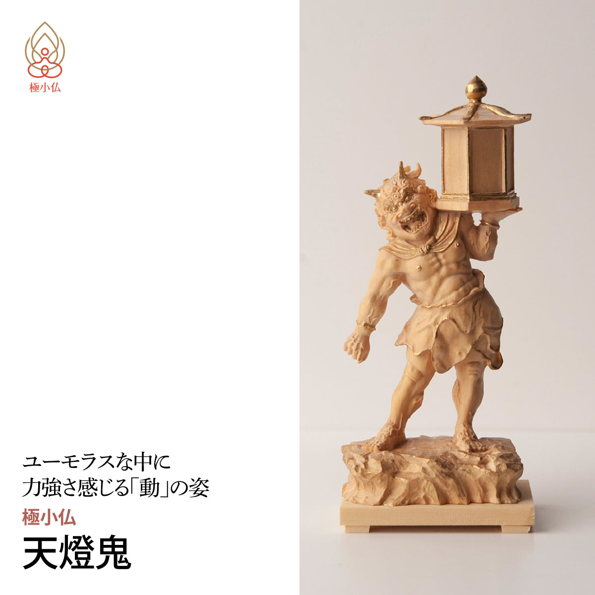 【ふるさと納税】仏像 極小仏 天燈鬼 | 守護神 本格 高級 フィギュア コレクション レプリカ アート 仏教 インテリア雑貨 ギフト プレミアム 置物 家庭用 木彫 細密 極小 手のひらサイズ 彫刻 ツゲ 美術 埼玉県 東松山市