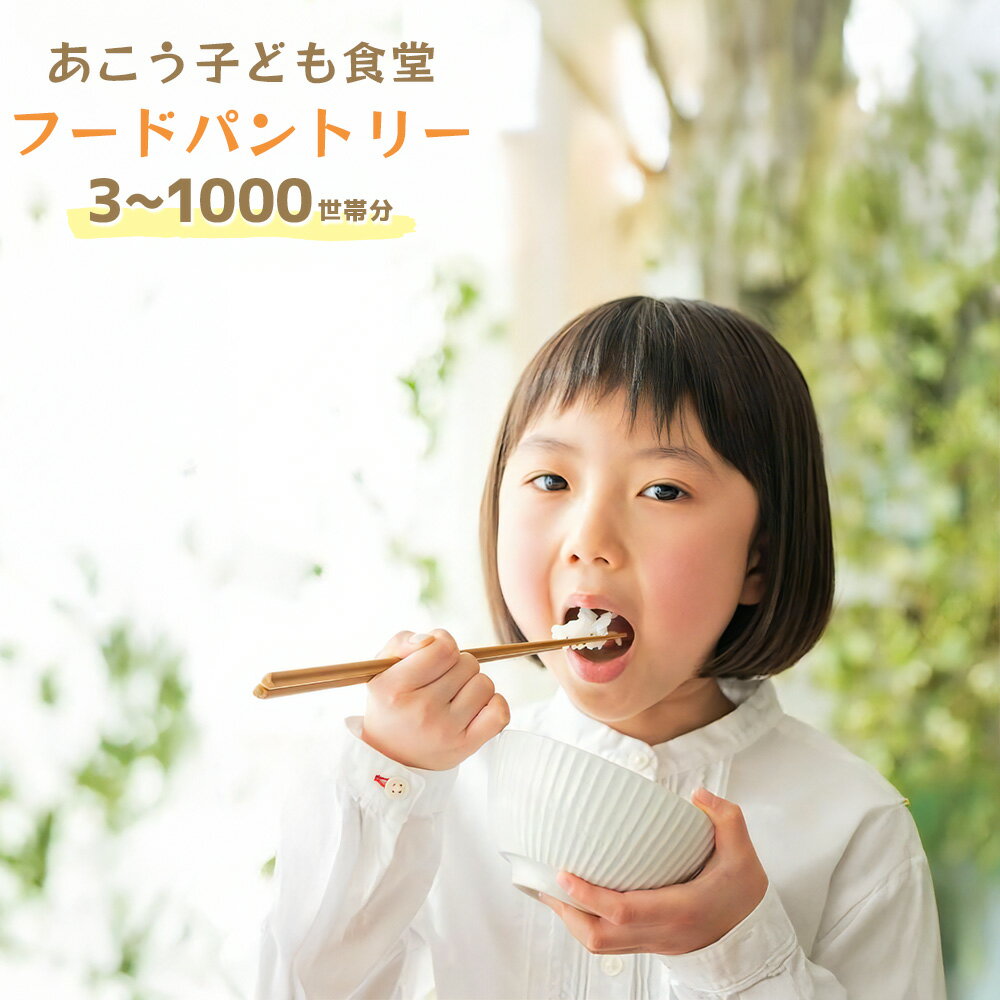 【ふるさと納税】＜選べる枚数＞【思いやり型返礼品】ひとり親家庭応援食品パック寄付チケット 3枚（3世帯分）～1000枚（1000世帯分） 返礼品なし 寄付のみ 寄附のみ 支援 応援 あこう子ども食堂 ごはん ご飯 こども 子供 兵庫県 赤穂市