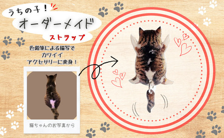 うちの子オーダーメイド ストラップ【配送日指定不可】45P7307