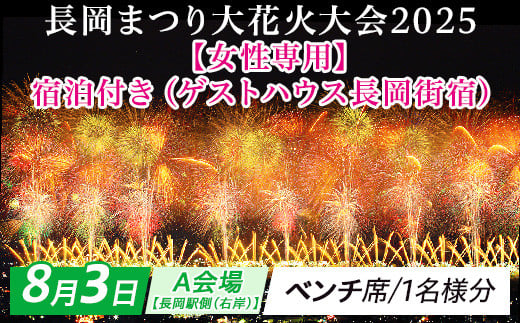 
            【8月3日】宿泊付き長岡まつり大花火大会「A会場【長岡駅側（右岸）】ベンチ席（１名様分）」【女性専用】ゲストハウス長岡街宿
          