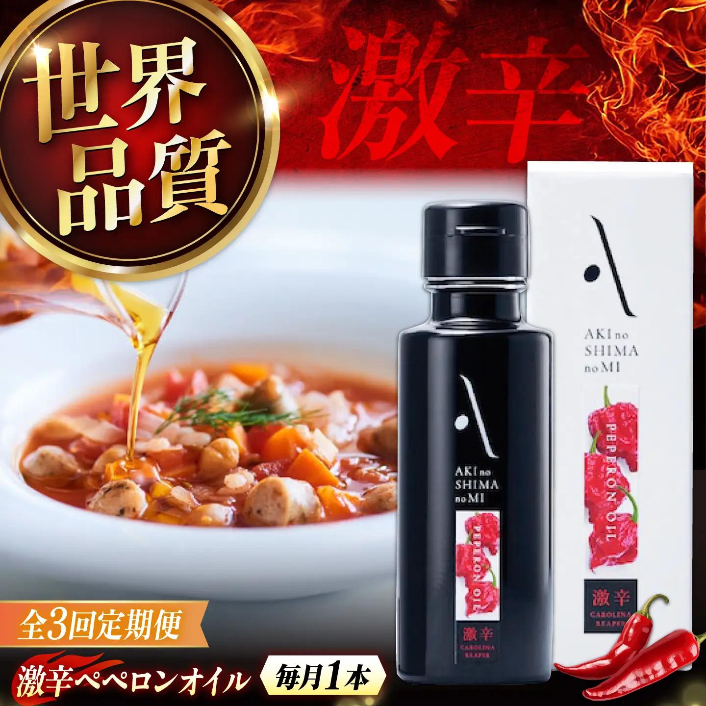 【全3回】オリーブオイル 激辛ペペロンオイル 100mL オリーブオイル [XAJ032]