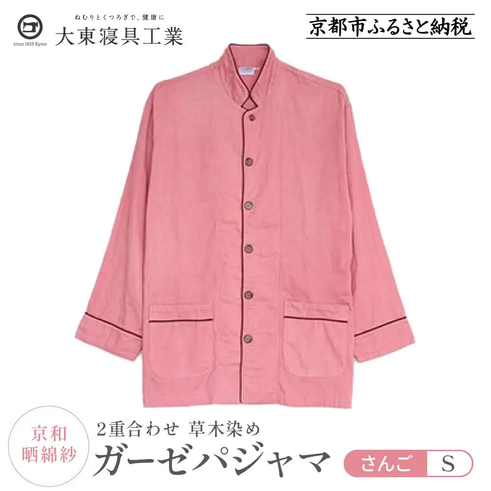 【大東寝具】京和晒綿紗 ガーゼパジャマ 2重合わせ 草木染め≪さんご≫ Sサイズ（男女兼用）｜京都 パジャマ 人気ブランド 抜群の肌ざわり 快眠