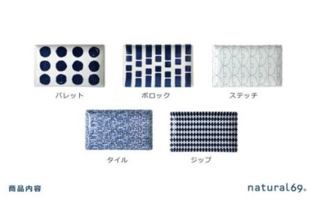【波佐見焼】natural69 swatch 長角皿 5枚セット パレット／ポロック／ステッチ／タイル／ジップ 食器 皿 プレート 角皿プレート [QA10] 波佐見焼