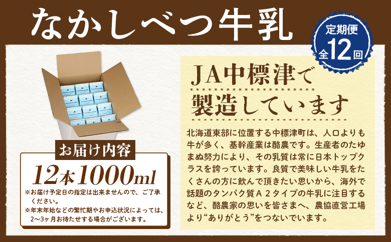 【定期便：全12回】なかしべつ牛乳1L×12本 牛乳 ミルク 乳製品 乳飲料 健康 朝食 高栄養 国産 お取り寄せ 定期便 12ヶ月 ふるさと納税 北海道 中標津町 中標津【14061】