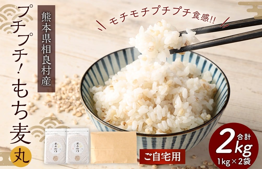 
                  【ご自宅用】 プチプチ！ もち麦 （丸）1kg×2袋 計2kg もちむぎ 米 お米 雑穀 ご飯 ごはん 国産
                