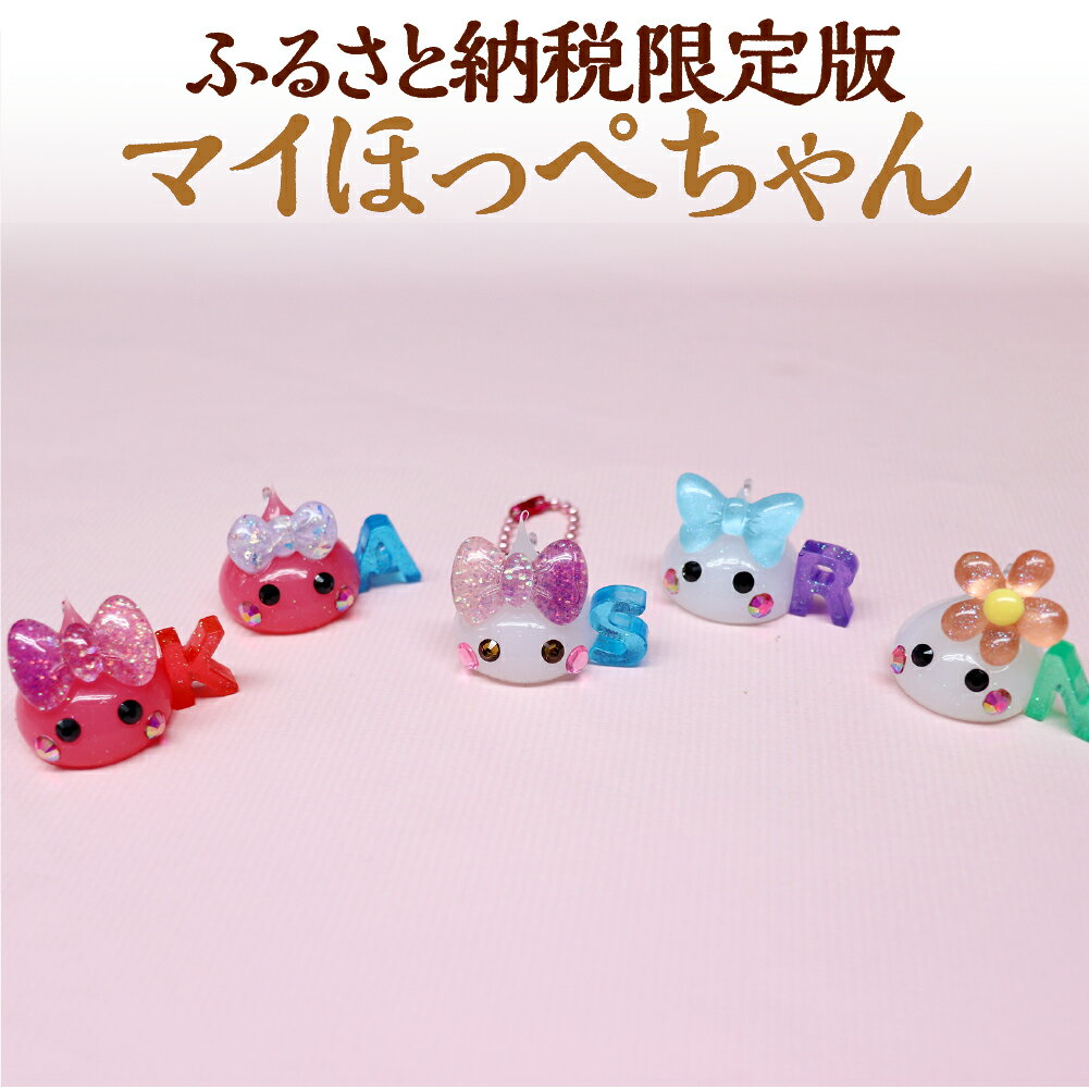 【ふるさと納税】マイほっぺちゃん グッズ キャラクター サン宝石 オリジナルキャラクター ほっぺちゃん カスタマイズ 手作り 人気 【ふるさと納税限定版】