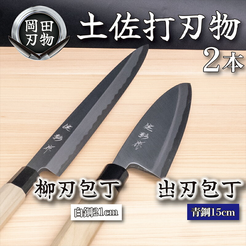 【ふるさと納税】 日本三大刃物 土佐打ち刃物 2本 セット 出刃包丁 （青紙2号）15cm 柳刃包丁 （白紙2号）21cm | 岡田刃物製作所 高級 青紙 白紙 白鋼 2号 料理包丁 プロ 職人 包丁 庖丁 キッチン ナイフ 日用品 高知県 須崎市 ふるさと納税包丁 OKD016