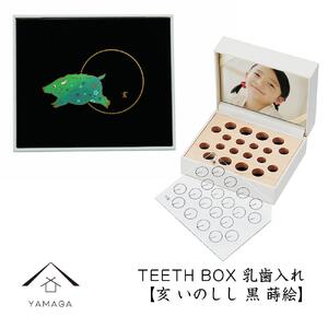 【乳歯入れ】 TEETH BOX ティースボックス 干支シリーズ 亥 （黒 蒔絵）