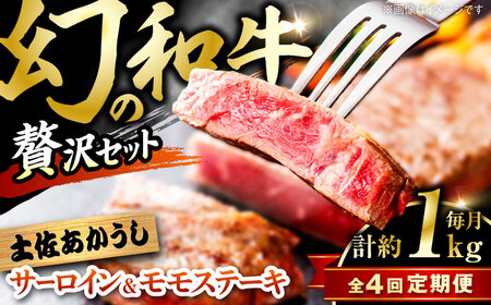 【4回定期便】土佐あかうしサーロイン&モモステーキセット 計約1kg【幻の和牛の贅沢セット】【株式会社Dorago】[ATAM040]