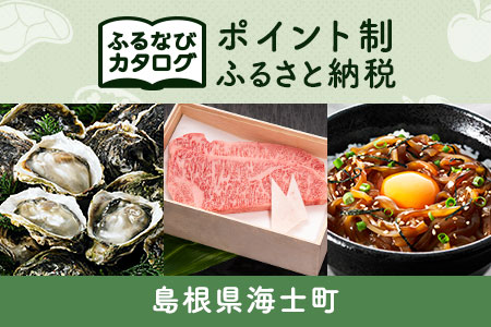 【有効期限なし！後からゆっくり特産品を選べる】島根県海士町カタログポイント