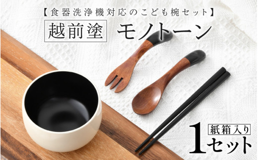 食器洗浄機対応のこども椀セット　越前塗　モノトーン　[B-04405] /子供 こども 子ども お盆 食事 ランチ 漆塗り 漆器 Kyutarou BLUE 漆器久太郎 和食器 木製 おしゃれ 伝統工芸品 福井県鯖江市
