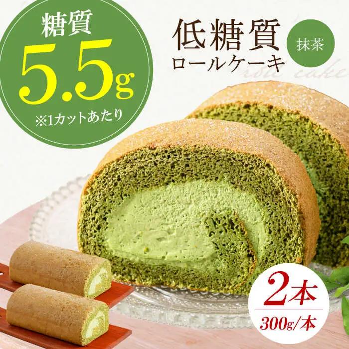 然オリジナル抹茶ロールケーキ 2本[AOBD026]スイーツ 低糖質