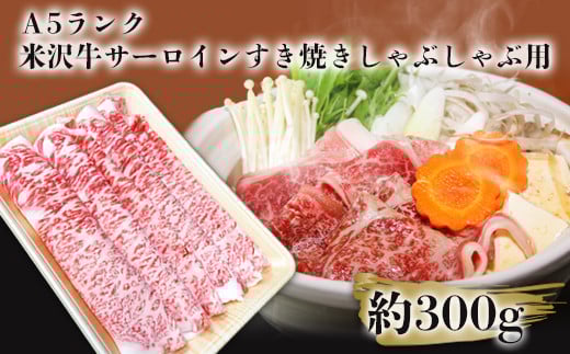 「A5ランク」米沢牛サーロインすき焼きしゃぶしゃぶ用約300g_B112