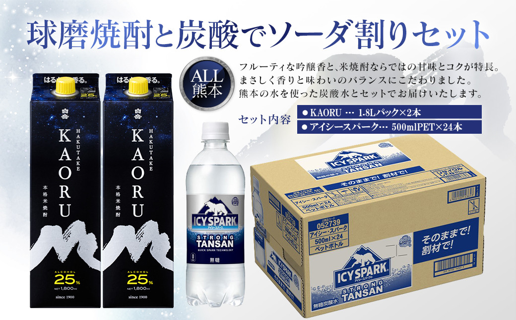 
球磨焼酎と炭酸でソーダ割りセット！KAORU1.8Lパック×2本＋アイシースパーク500mlPET×24本
