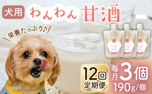 【12回定期便】ワンワン 甘酒 犬 用  （濃縮タイプ） 便利な スタンドパック入り 190g×3【有限会社 木屋食品工業】愛犬 ペット 熊本 ペットフード ドックフード  [ZAD038]
