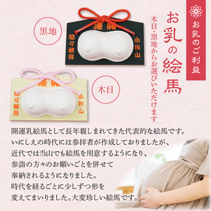 小牧山 間々観音 お乳の絵馬 安産 祈願 授乳 子授け 健康祈願 子宝祈願 願掛け 絵馬 子育て 安心のお守り [180K02]