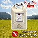 【ふるさと納税】【毎月定期便】まないひめ 5kg 京都府与謝野町産コシヒカリ(精米)全3回【4055860】