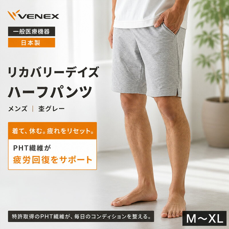 【ふるさと納税】リカバリーウェア リカバリーデイズ 【一般医療機器】 ハーフパンツ（メンズ） 杢グレー ／ ベネクス VENEX リカバリーウェア ルームウェア 半ズボン ゆったりシルエット ストレスフリー ポケット付き ウエスト紐 部屋着 おうち時間 日本製 神奈川県