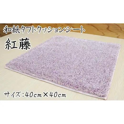 和紙タフトクッションシート 紅藤