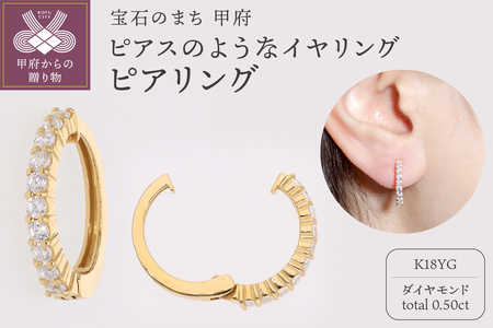 【ジュエリーの街、山梨県甲府市】ダイヤ0.50ct K18ピアリング　E5011Y