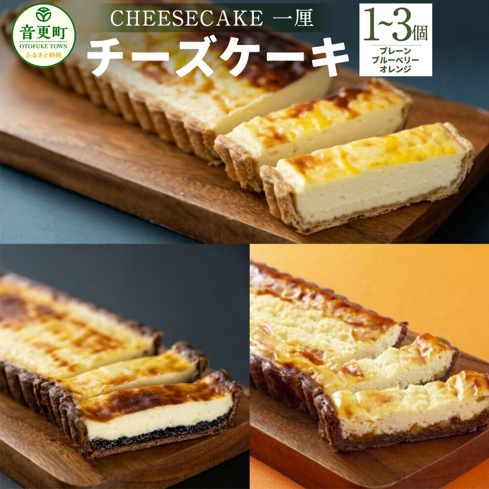 【ふるさと納税】「CHEESECAKE 一厘」チーズケーキ ＜選べる＞ プレーン 1個 プレーン・ブルーベリー 計2個 プレーン 計2個 プレーン・オレンジ 計2個 プレーン・ブルーベリー・オレンジ 計3個 デザート スイーツ お菓子 洋菓子 おやつ ケーキ 冷凍 北海道 音更町 送料無料