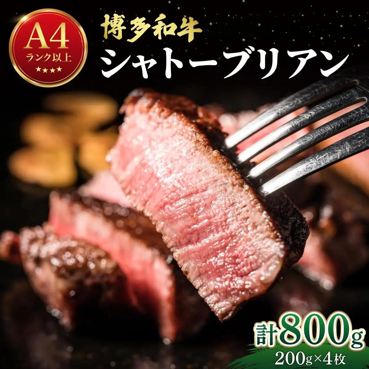 希少部位！博多和牛 シャトーブリアン ステーキ 800g（200g×4枚）【肉のくまもと屋】