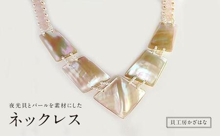 夜光貝とパールを素材にした「ネックレス」貝工房かざはな【NN-1】