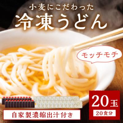ふるさと納税 京丹後市 京丹後つねよしの冷凍うどん20玉入り(20食分)濃縮出汁付き 〜釜揚げのようなこだわりのコシの麺〜