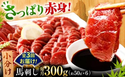 馬刺し 【全3回定期便】 熊本 赤身 計300g(約50g×6個) / 馬刺 バサシ たれ 赤身 冷凍 馬肉 桜肉 馬刺し 【くまもと食彩の力】[AYAN044]