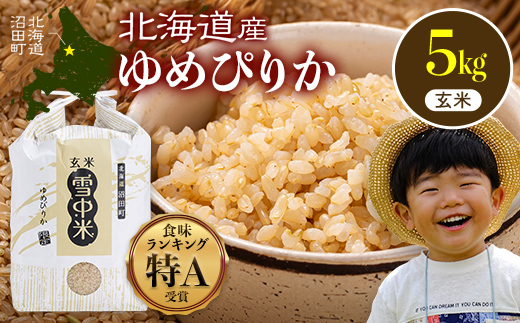 【先行予約】令和7年産 特Aランク米 ゆめぴりか 玄米 5kg（5kg×1袋）【8月発送】雪冷気 籾貯蔵 雪中米 北海道 nr-0468