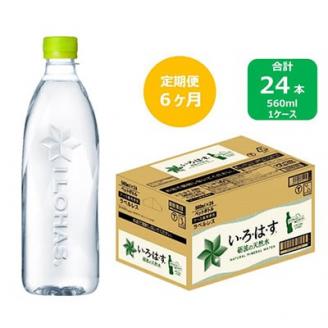 2023年10月発送開始『定期便』い・ろ・は・す天然水　560mlPET24本(ラベルレス)　全6回