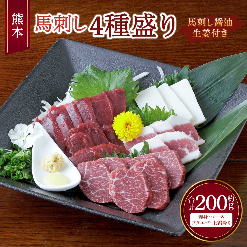 【ふるさと納税】 馬刺し 熊本馬刺し 4種盛り 約200g（赤身・コーネ・フタエゴ・上霜降り 各約50g×1個）馬肉 熊本馬刺し 生食 刺身 刺し身 生姜付き 醤油付き 食べ比べ セット お取り寄せグルメ 冷凍 熊本県 宇城市 送料無料
