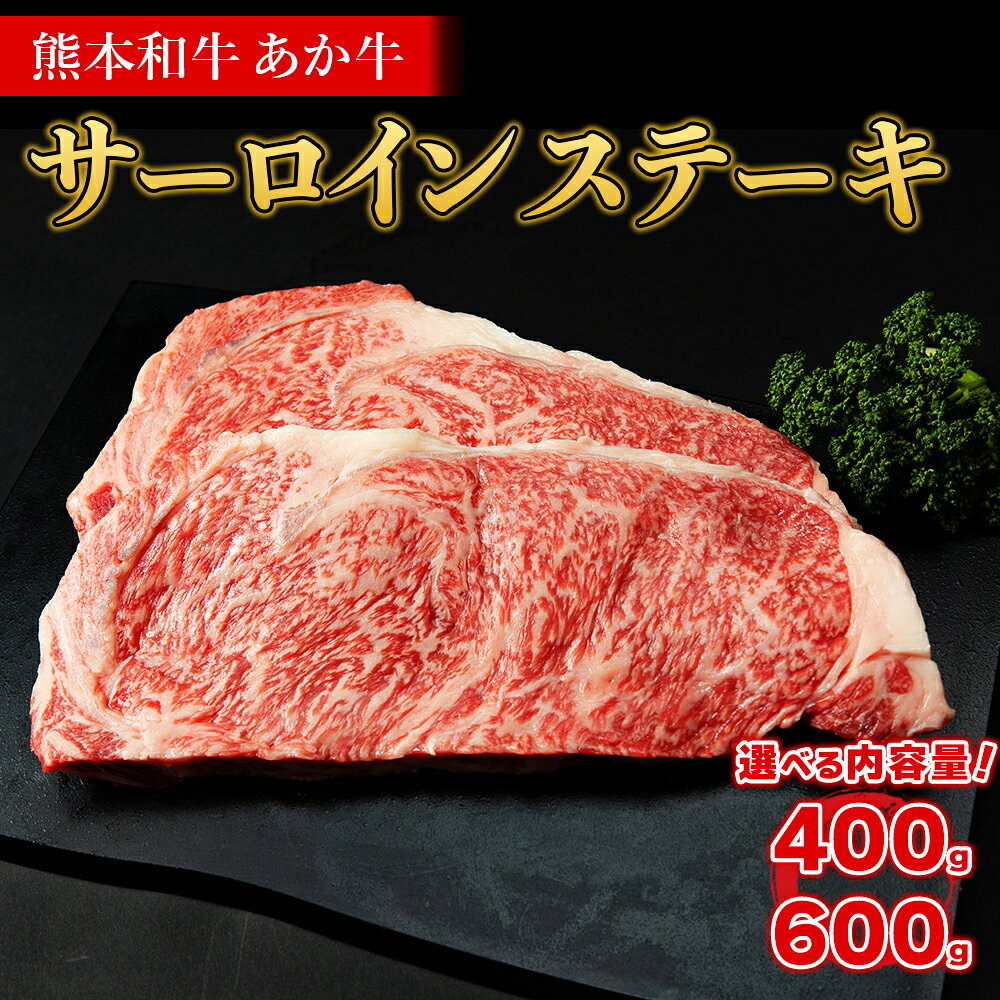 【ふるさと納税】 熊本和牛 あか牛 サーロインステーキ 400g 600g 選べるタレ付き 肉 牛肉 国産 厚切り ステーキ サーロイン 赤身 霜降り ステーキ肉 あか牛のたれセット 冷凍 お取り寄せ 熊本県 水上村