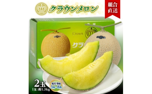 ＜組合直送＞静岡県が誇る温室高級「クラウンメロン」2玉(1玉:約1.3kg) 3月～8月【1671482】