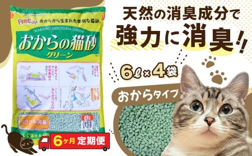 【6か月定期便】猫用 トイレ砂 おから 6L×4袋×6回 | 茨城県 常陸太田 天然素材 猫砂 猫 トイレ 砂 ねこ ネコ ペット 粒 天然 しっかり 固まる 掃除 簡単 木製 消臭 ペレット 散らかり 掃除 楽 消臭力 ニオイ 木 軽減 燃える ゴミ 簡単 燃えるごみ