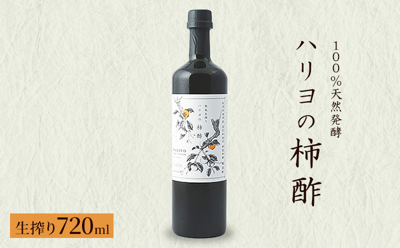 100％天然発酵ハリヨの柿酢　熟成生搾り720ml 無添加　にごり酢