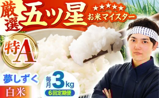 【全6回定期便】 夢しずく 白米 3kg（3kg×1袋）【五つ星お米マイスター厳選】特A米 特A評価 [HBL105]