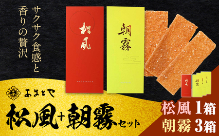 松風・朝霧 2種類セット 6包入り×4個 松風1個 朝霧3個 有限会社 あまとや本店《30日以内に出荷予定(土日祝除く)》和菓子 お菓子 松風 焼き菓子 熊本県 菊池市 伝統銘菓