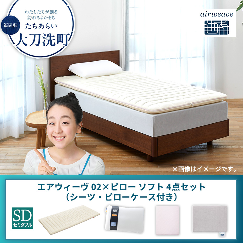 【大刀洗町限定】エアウィーヴ 02 セミダブル × ピローソフト 4点セット（シーツ・ピローケース付き）