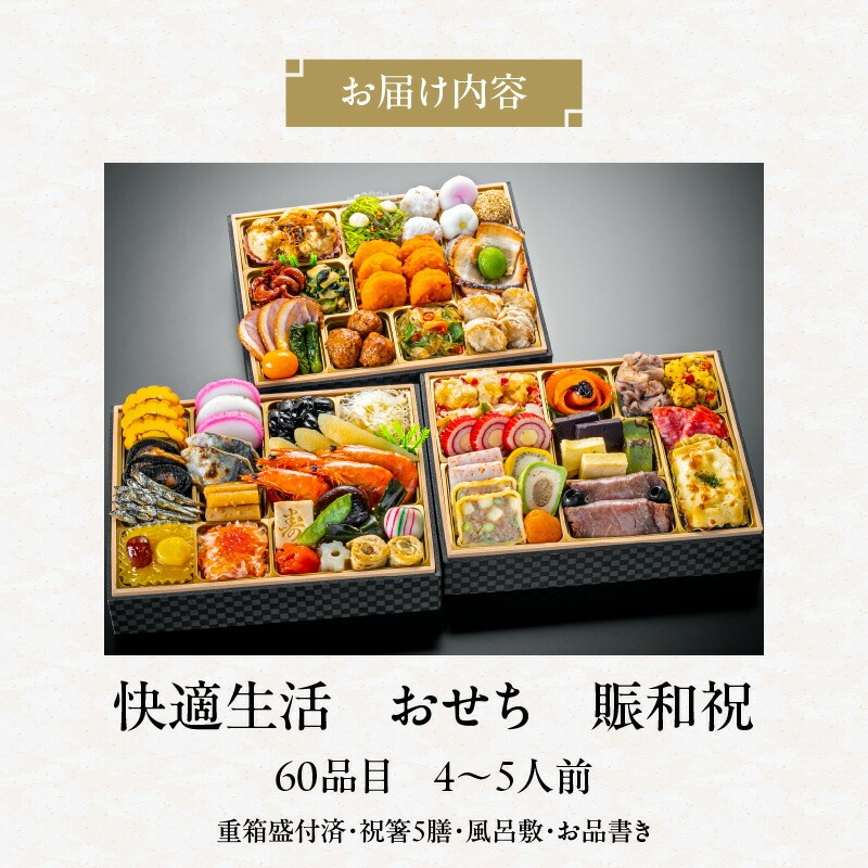 【快適生活】賑和祝 東京名店監修・豪華三段重「和洋中ファミリーおせち」4-5人前_おせち 2026年 賑和祝 60品目 4人前 ～ 5人前 東京名店監修 三段重 和風 神楽坂 夢二 洋風 銀座 Bou