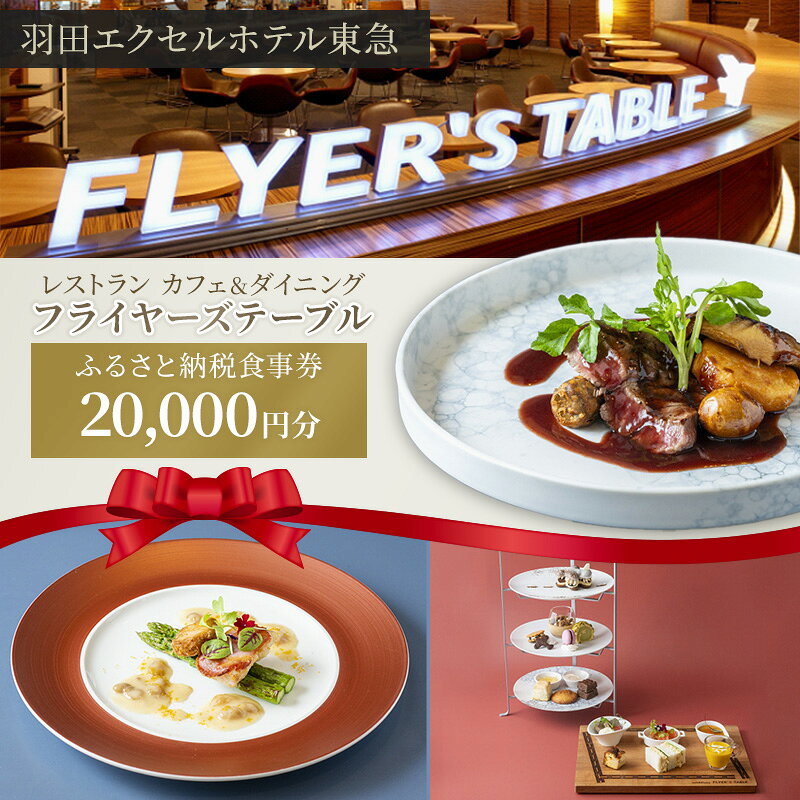 【ふるさと納税】食事券 事前予約 レストラン 20,000円分 1,000円券×20枚 発行日より180日間有効 カフェ&ダイニング フライヤーズテーブル チケット 利用券 カフェ 有効期限 アフタヌーンティー テイクアウト 割 東京 羽田エクセルホテル東急 ホテル 大田区 東京都