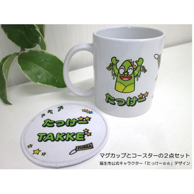 ふるさと納税 福生市 マグカップとコースターの2点セット/福生市公式キャラクター「たっけー☆☆」デザイン使用