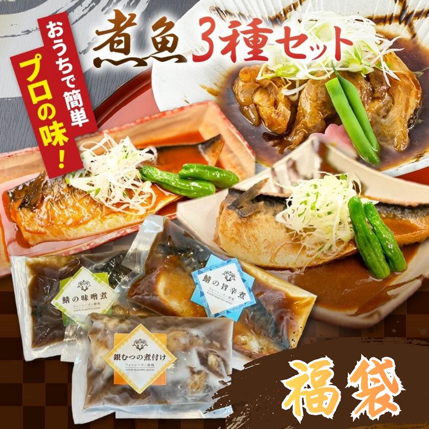 【ふるさと納税】煮魚セット（銀むつの煮付け・鯖の味噌煮・鯖の旨辛煮） 選べる セット 数| 煮魚 セット 銀むつ 鯖 和食 冷凍 魚料理 簡単 時短 魚 惣菜 セット おすすめ 栃木県 真岡市 送料無料