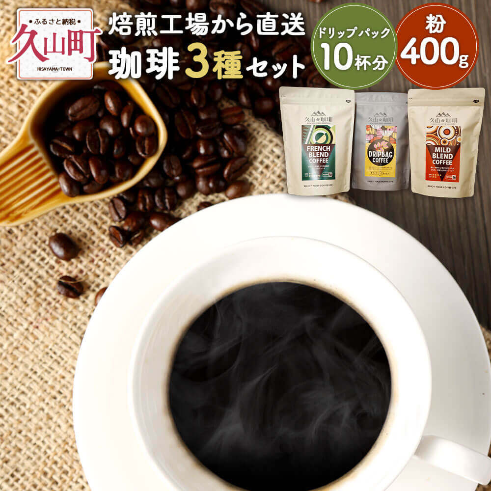 【ふるさと納税】珈琲 3種セット 【粉】 マイルドブレンド(粉) 200g×1 フレンチブレンド(粉) 200g×1 フレンチブレンド(ドリップパック) 8g×10 詰め合わせ 久山珈琲 コーヒー ドリップ 飲み比べ 福岡県 久山町 自家焙煎 coffee お取り寄せ 送料無料