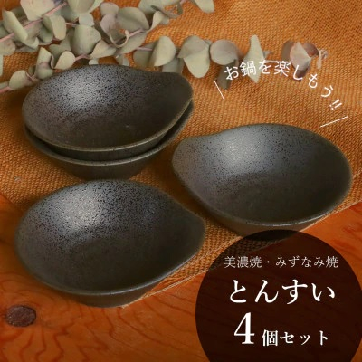 
            【美濃焼/みずなみ焼】 鍋用 取り鉢 とんすい 4個セット 京天目 瑞浪市 / 山喜製陶 食器 皿 取り皿 [AZCP083]
          