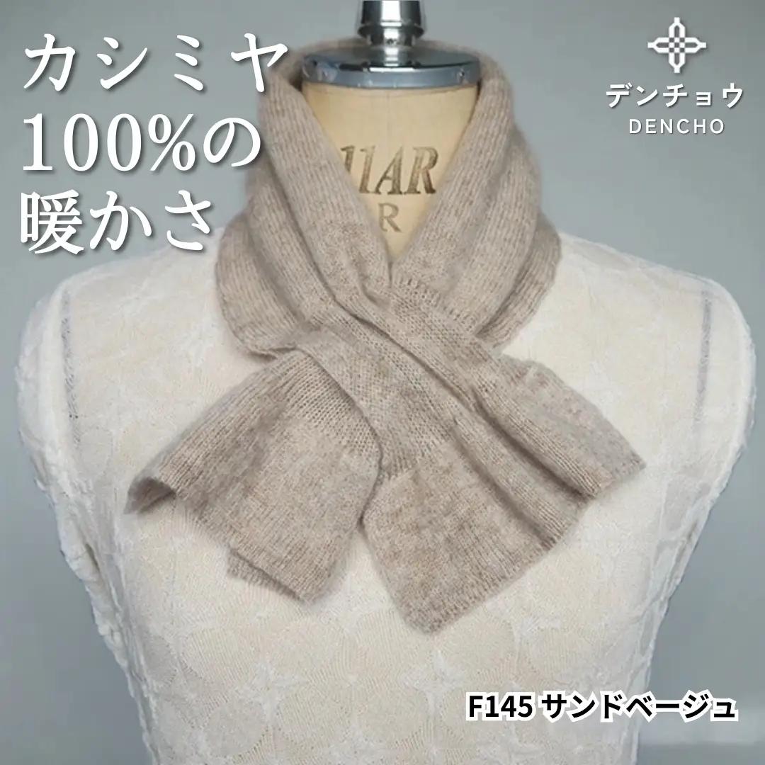 カシミヤリボン型差し込みミニマフラー サンドベージュ 新潟県 五泉市 株式会社田長