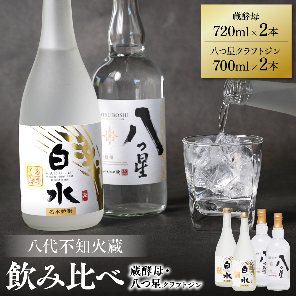 八代不知火蔵 白水 蔵酵母 720ml 八つ星 和柑橘 クラフトジン 700ml 飲み比べ 各2本 (計4本) 瓶