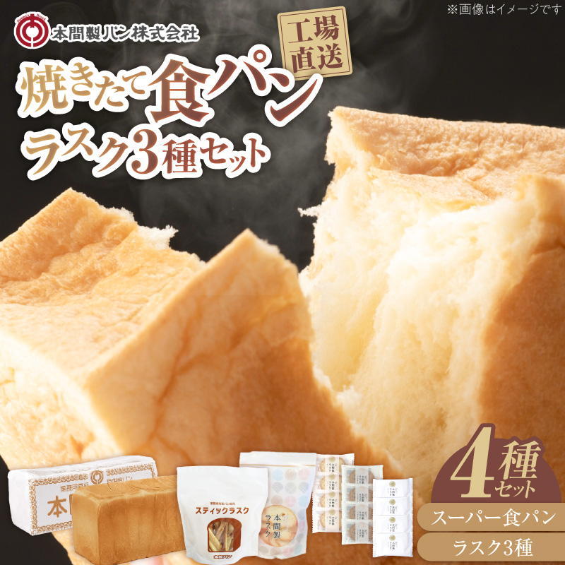 本間製パンの食パンとラスクのセットB ［013H09］