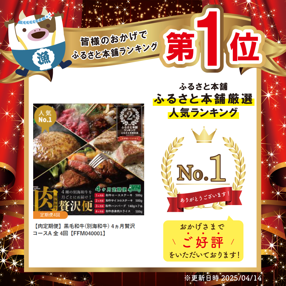 御礼！ランキング第1位獲得！【肉定期便】黒毛和牛(別海和牛) 4ヵ月贅沢コースA 全 4回【FFM040001】