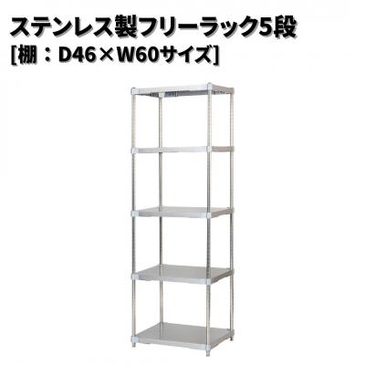 ふるさと納税 三条市 ステンレス製フリーラック5段 [棚:46×60サイズ] シルバー PROFACE 【440S002】